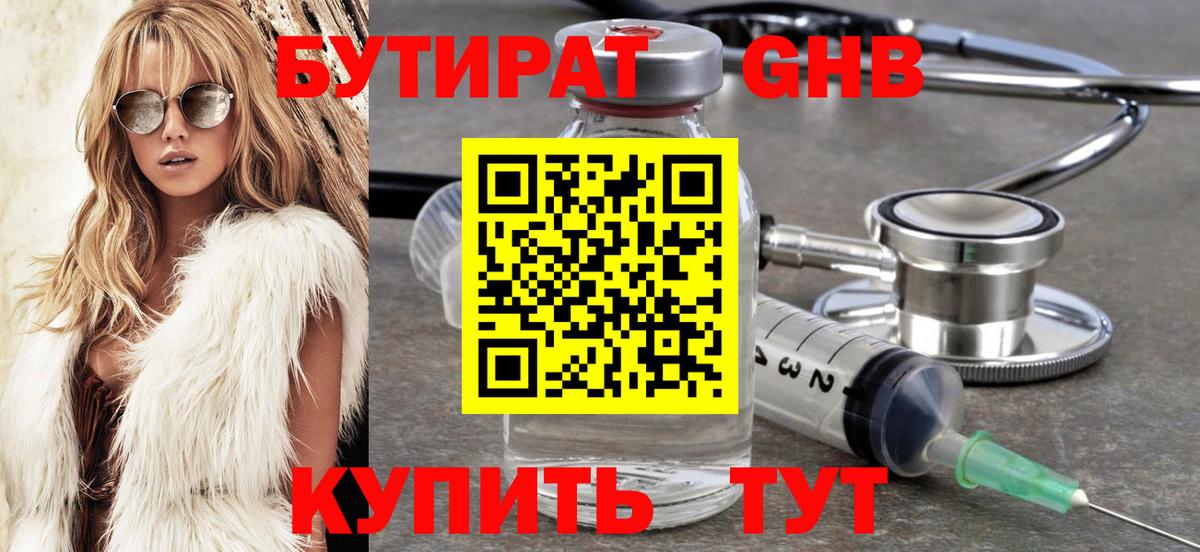 БУТИРАТ жидкий экстази  Вход с VPN  Асино 