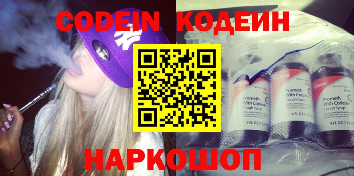 Codein напиток Lean (лин) Асино